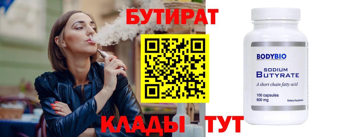 БУТИРАТ 99%  Вход с VPN  Будённовск 